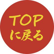 TOPに戻る