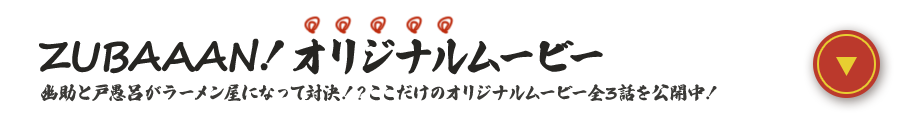 ZUBAAAN！オリジナルムービー 幽助と戸愚呂がラーメン屋になって対決！？ここだけのオリジナルムービー全3話を公開中！