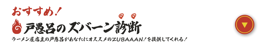 戸愚呂のZUBAAAN！診断　ラーメン屋店主の戸愚呂があなたにオススメのZUBAAAN！を提供してくれる！