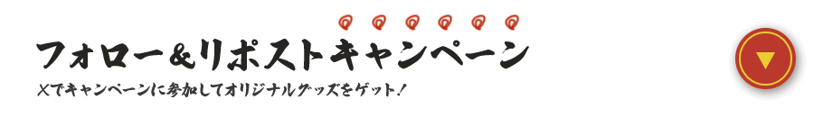 おすすめ！ フォロー＆リポストキャンペーン Xでキャンペーンに参加してオリジナルグッズをゲット！