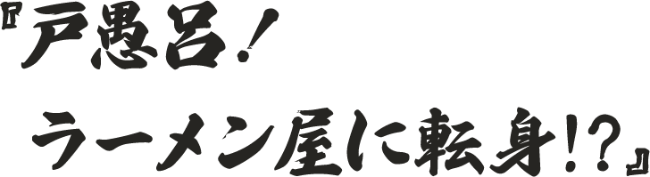 『戸愚呂！衝撃の大変身！？』