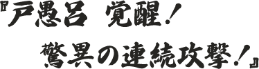 『戸愚呂 覚醒！驚異の連続攻撃！』