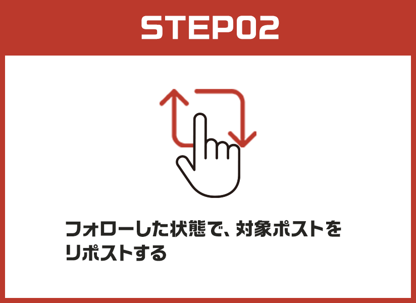 STEP02 フォローした状態で、以下の対象投稿をリポストする