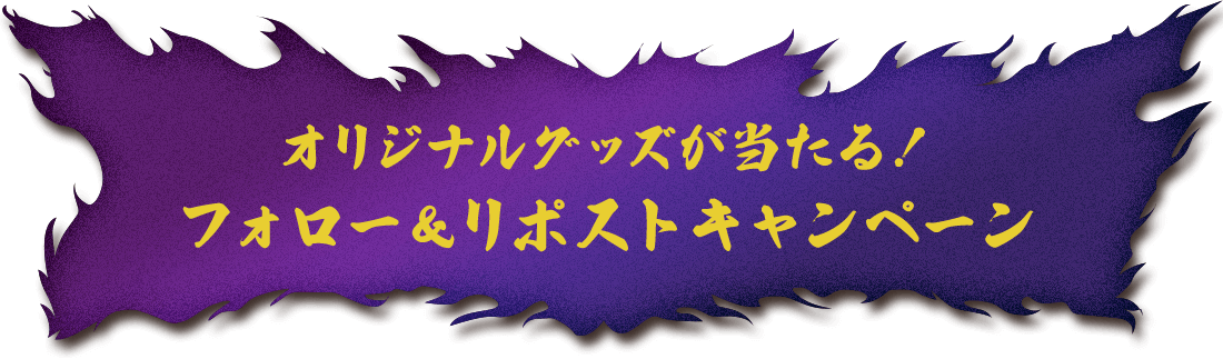 オリジナルグッズが当たる！フォロー＆リポストキャンペーン