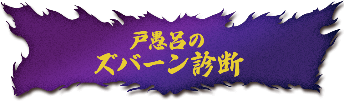 戸愚呂の ZUBAAAN！診断