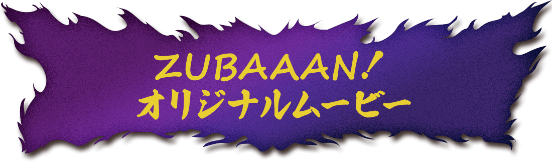 ZUBAAAN！ オリジナルムービー