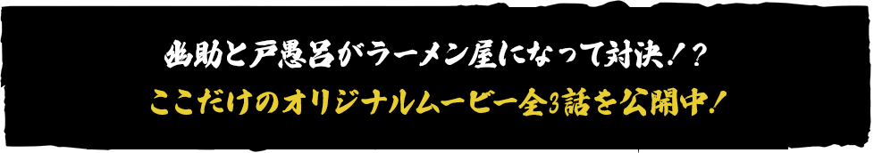 幽助と戸愚呂がラーメンで対決！？ ここだけのオリジナルムービーを公開中！